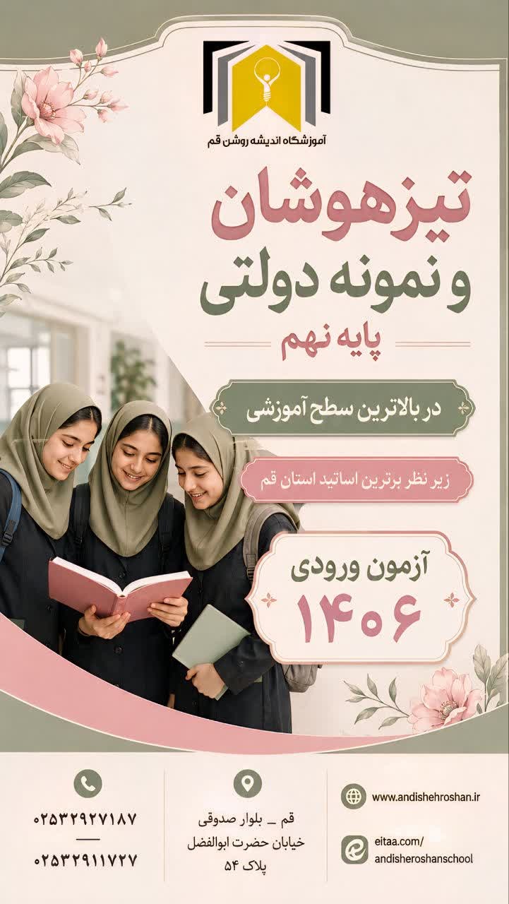 آغاز ثبت نام کلاس های ترم تابستان آموزشگاه علمی اندیشه روشن قم